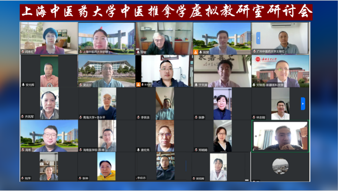 教育部首批虚拟教研室“推拿学课程虚拟教研室”线上研讨会成功举办